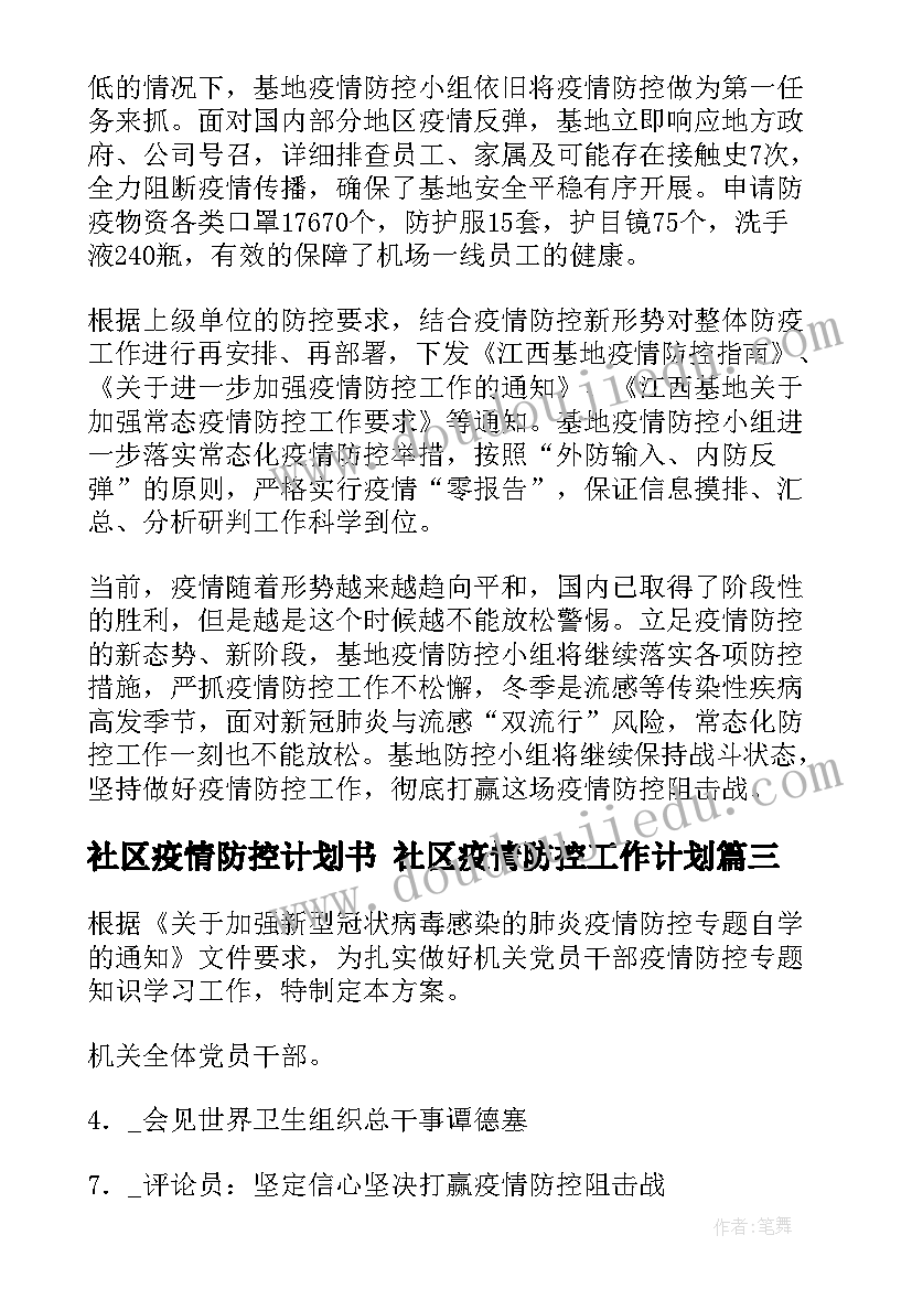 2023年社区疫情防控计划书 社区疫情防控工作计划(通用5篇)