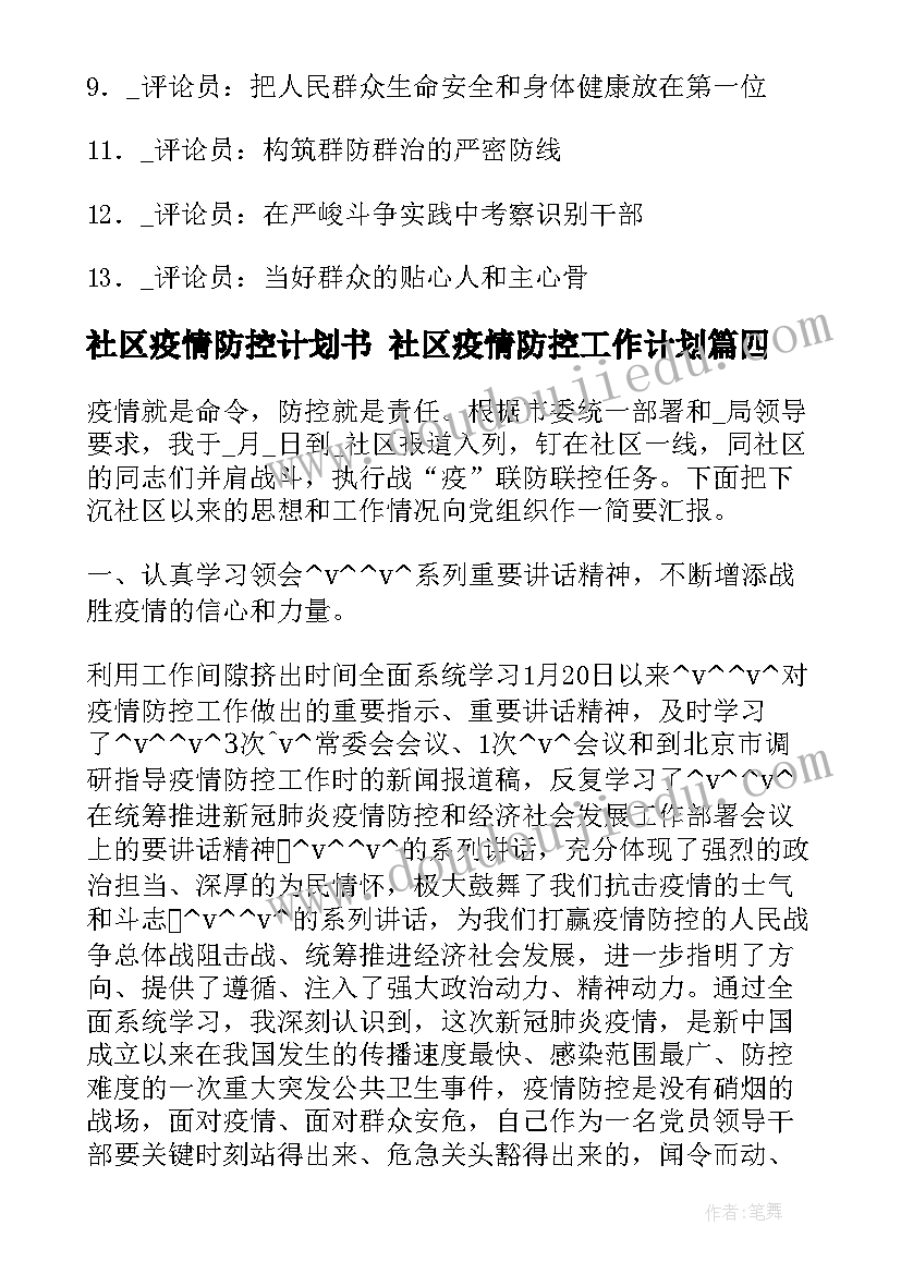 2023年社区疫情防控计划书 社区疫情防控工作计划(通用5篇)