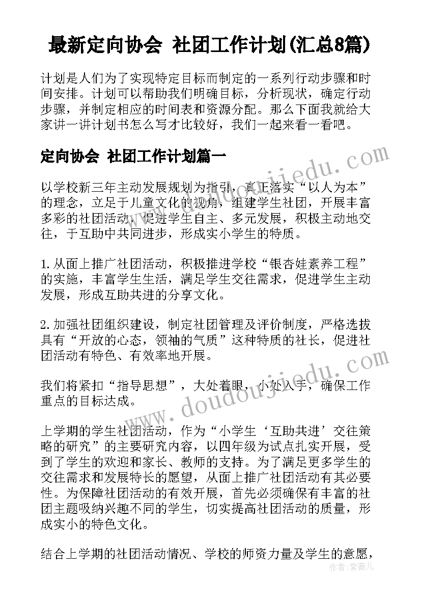 最新定向协会 社团工作计划(汇总8篇)