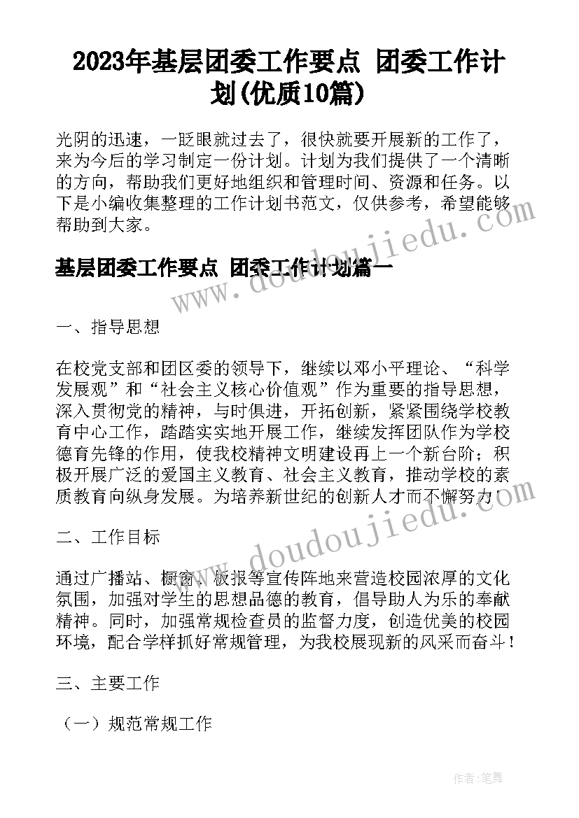 2023年基层团委工作要点 团委工作计划(优质10篇)