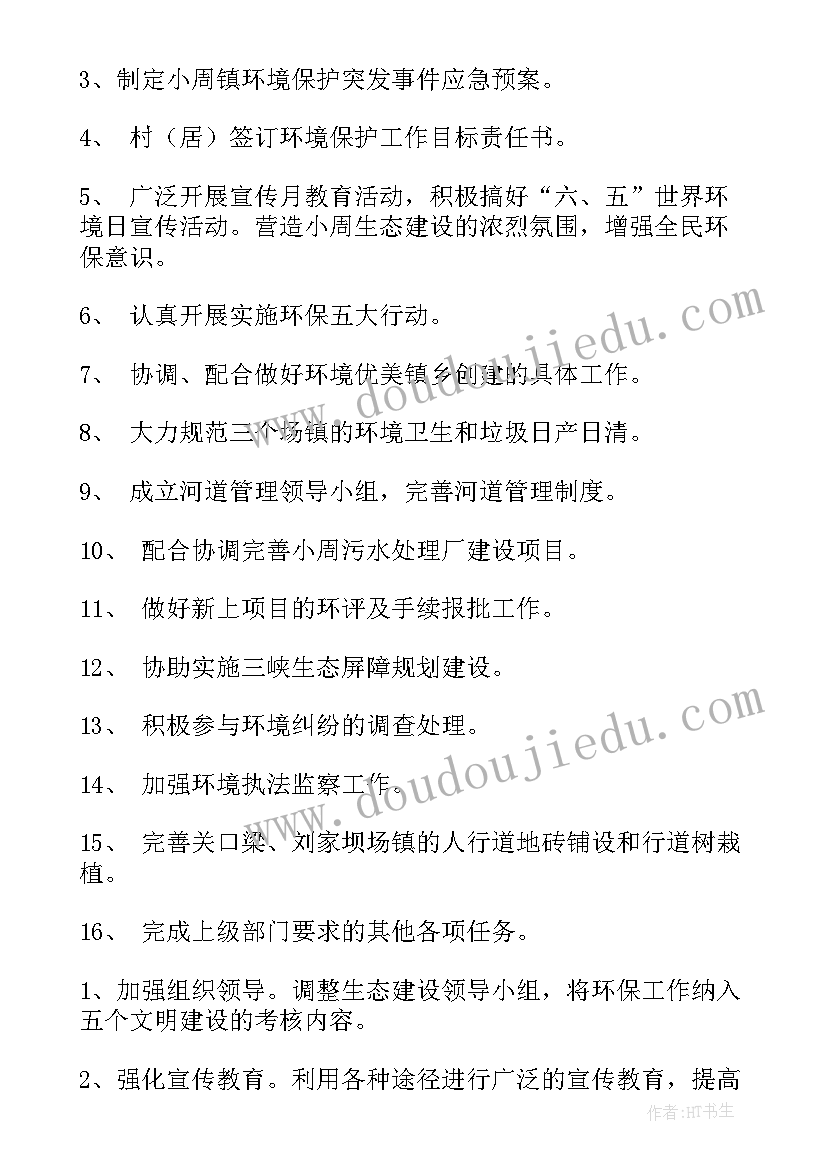 鞍钢环保工作计划书(优质9篇)