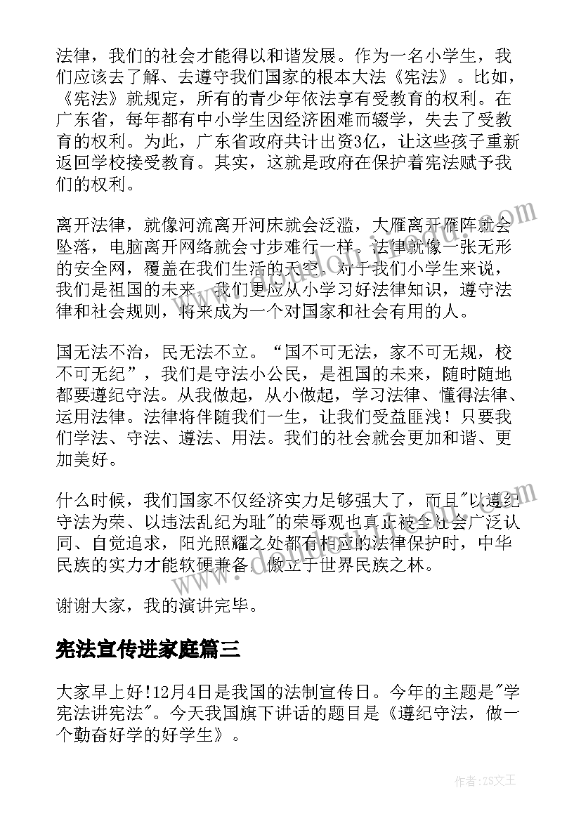 最新宪法宣传进家庭 学宪法讲宪法演讲稿(优秀8篇)