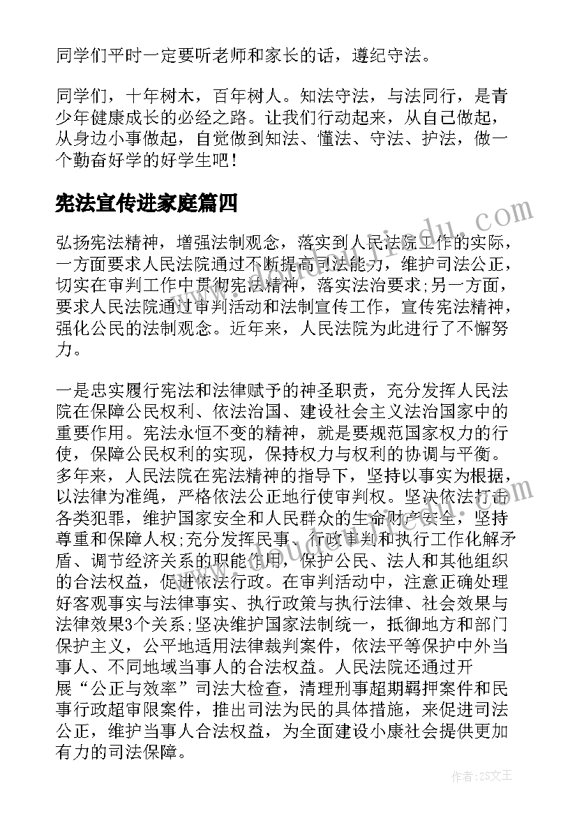 最新宪法宣传进家庭 学宪法讲宪法演讲稿(优秀8篇)