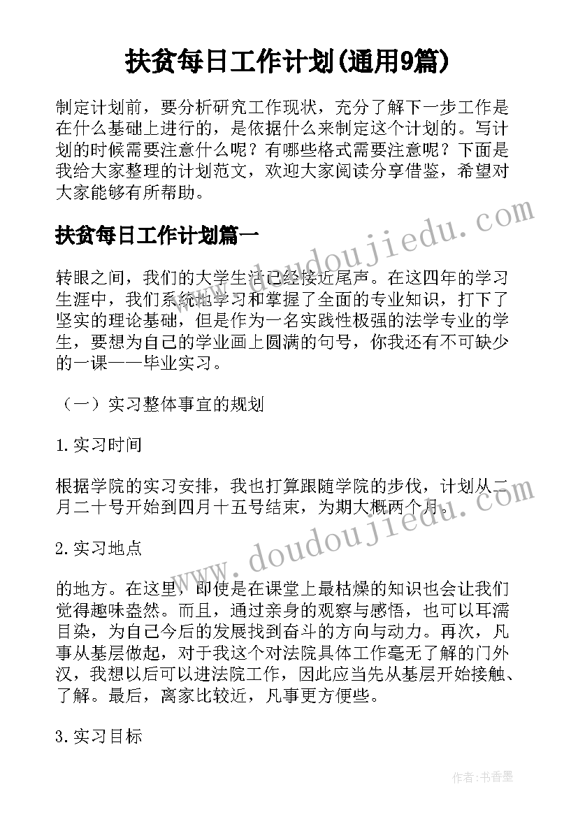 扶贫每日工作计划(通用9篇)