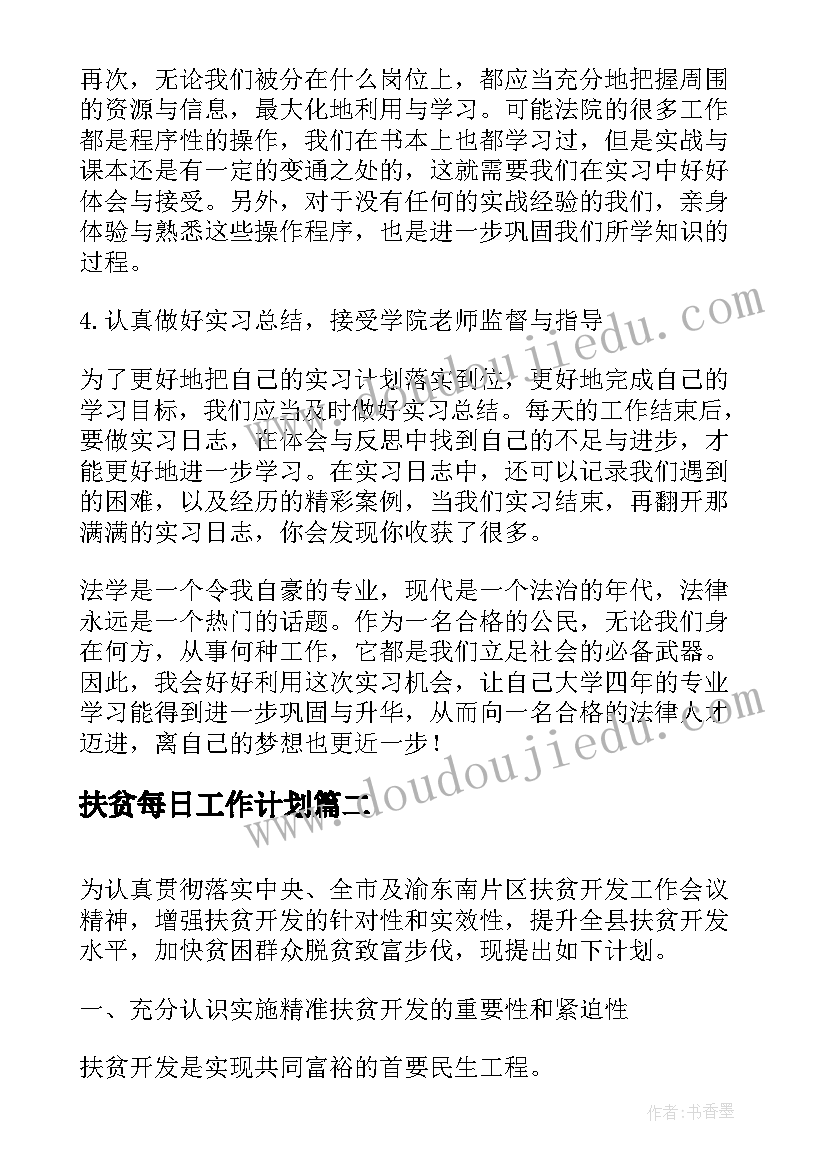 扶贫每日工作计划(通用9篇)