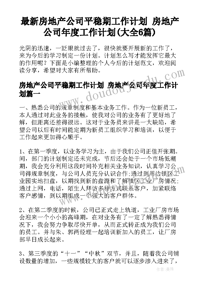 最新房地产公司平稳期工作计划 房地产公司年度工作计划(大全6篇)