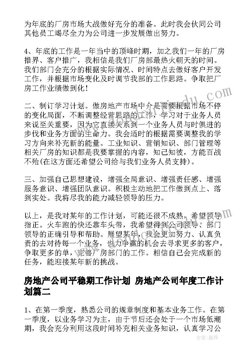 最新房地产公司平稳期工作计划 房地产公司年度工作计划(大全6篇)