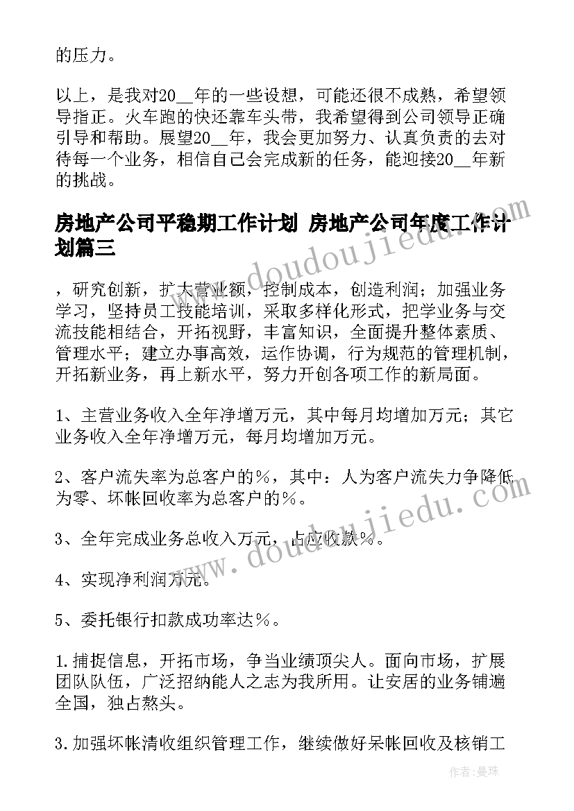 最新房地产公司平稳期工作计划 房地产公司年度工作计划(大全6篇)