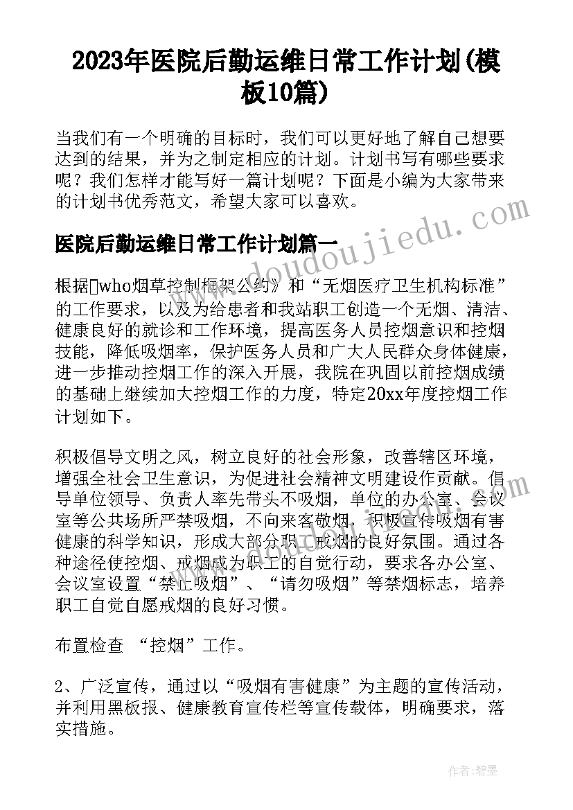 2023年医院后勤运维日常工作计划(模板10篇)