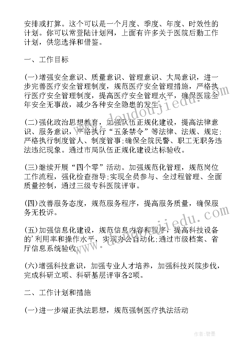 2023年医院后勤运维日常工作计划(模板10篇)