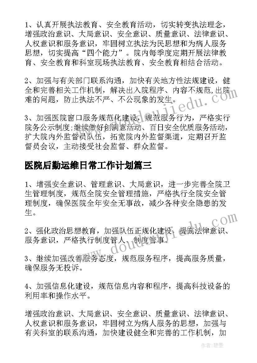 2023年医院后勤运维日常工作计划(模板10篇)