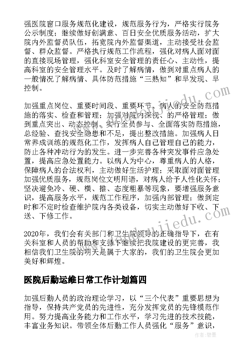 2023年医院后勤运维日常工作计划(模板10篇)