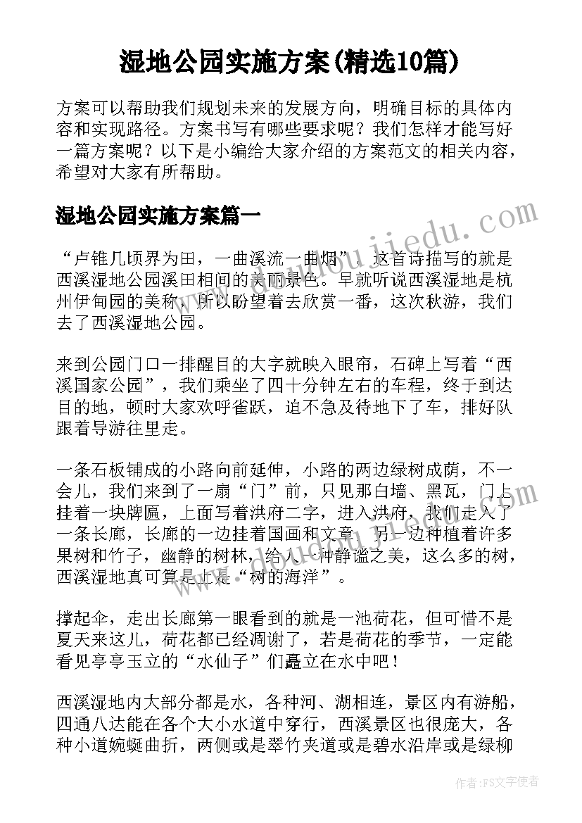 湿地公园实施方案(精选10篇)