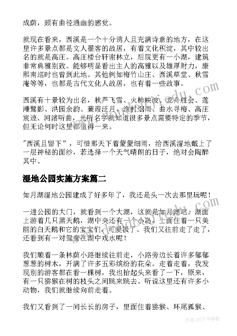 湿地公园实施方案(精选10篇)