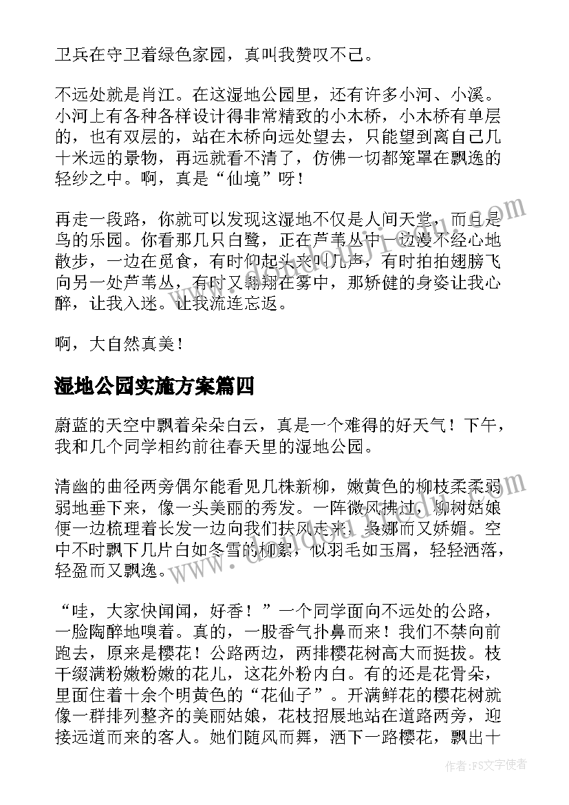 湿地公园实施方案(精选10篇)