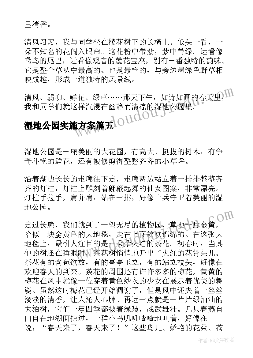 湿地公园实施方案(精选10篇)