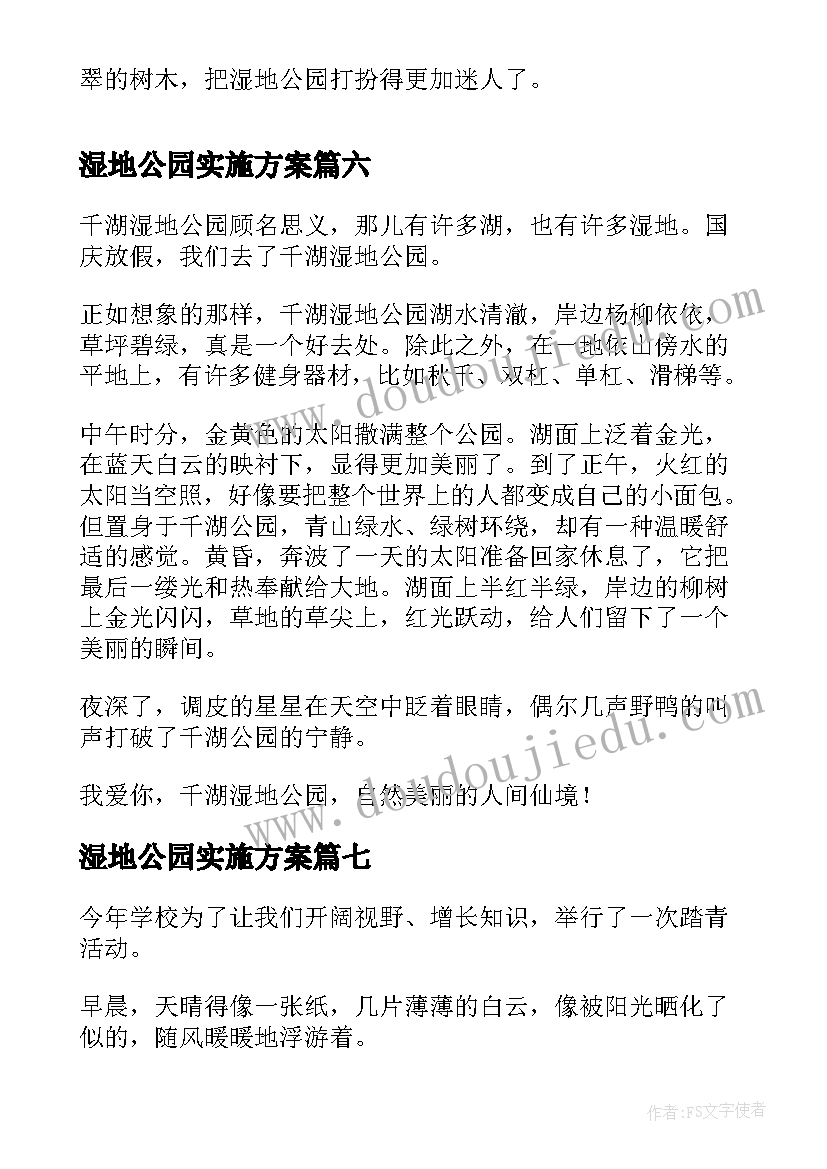 湿地公园实施方案(精选10篇)