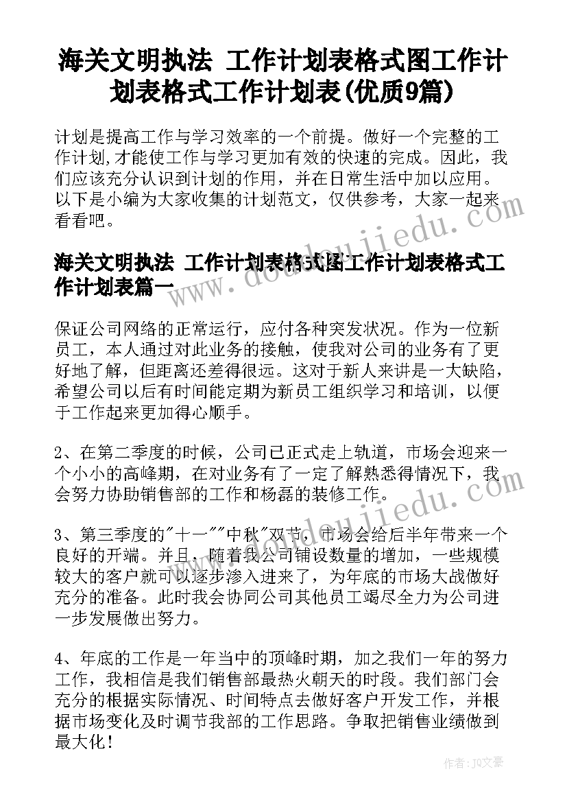 海关文明执法 工作计划表格式图工作计划表格式工作计划表(优质9篇)