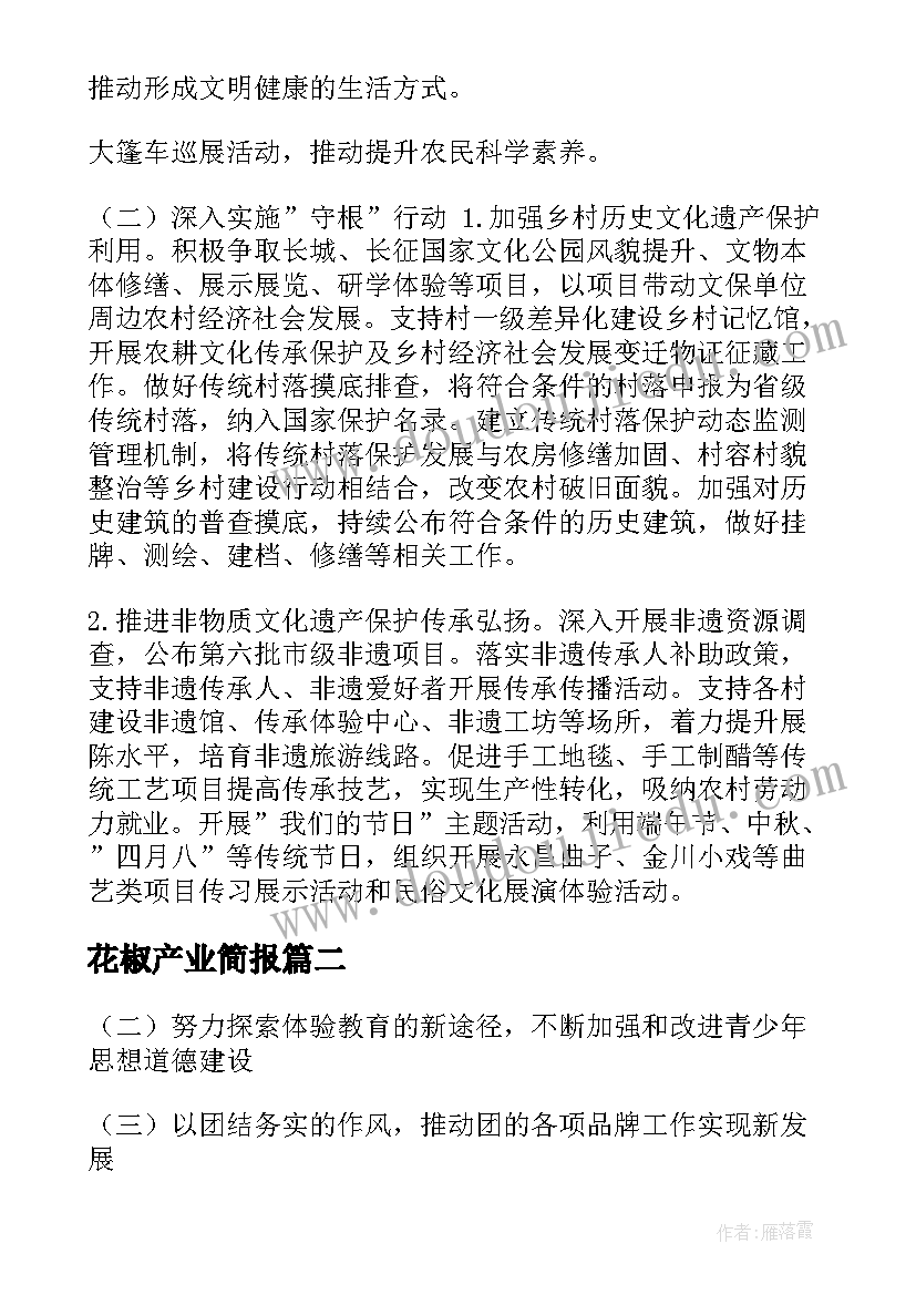 最新花椒产业简报(优质9篇)