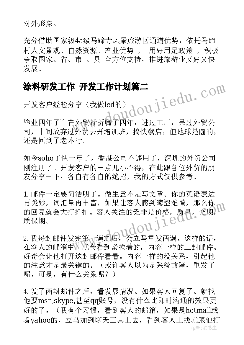 最新涂料研发工作 开发工作计划(优秀9篇)