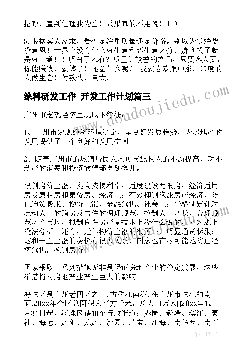 最新涂料研发工作 开发工作计划(优秀9篇)