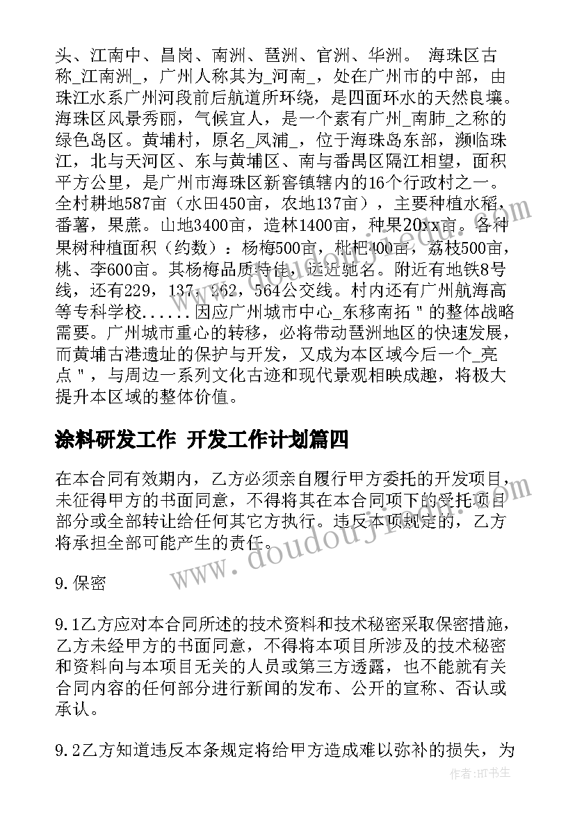 最新涂料研发工作 开发工作计划(优秀9篇)