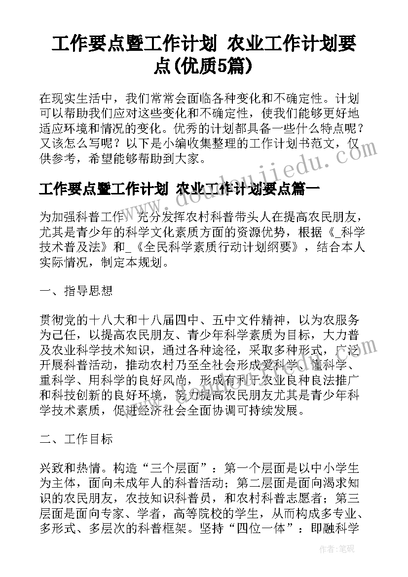 工作要点暨工作计划 农业工作计划要点(优质5篇)