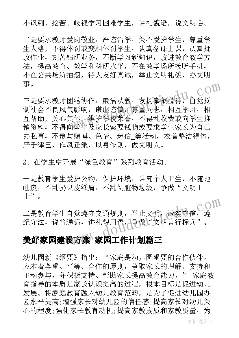 2023年美好家园建设方案 家园工作计划(优质5篇)