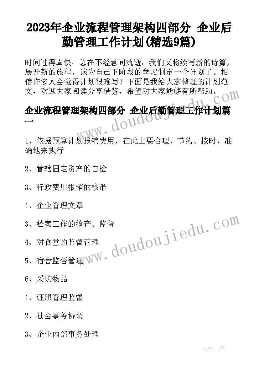 2023年企业流程管理架构四部分 企业后勤管理工作计划(精选9篇)