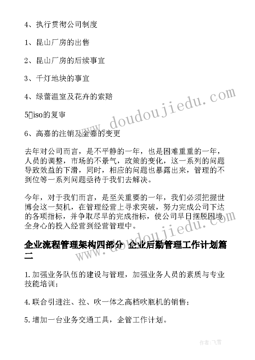 2023年企业流程管理架构四部分 企业后勤管理工作计划(精选9篇)