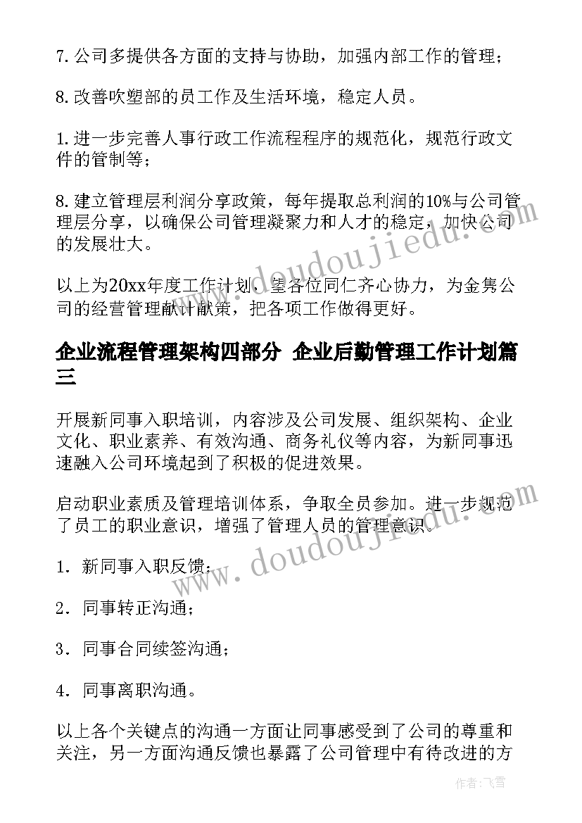 2023年企业流程管理架构四部分 企业后勤管理工作计划(精选9篇)