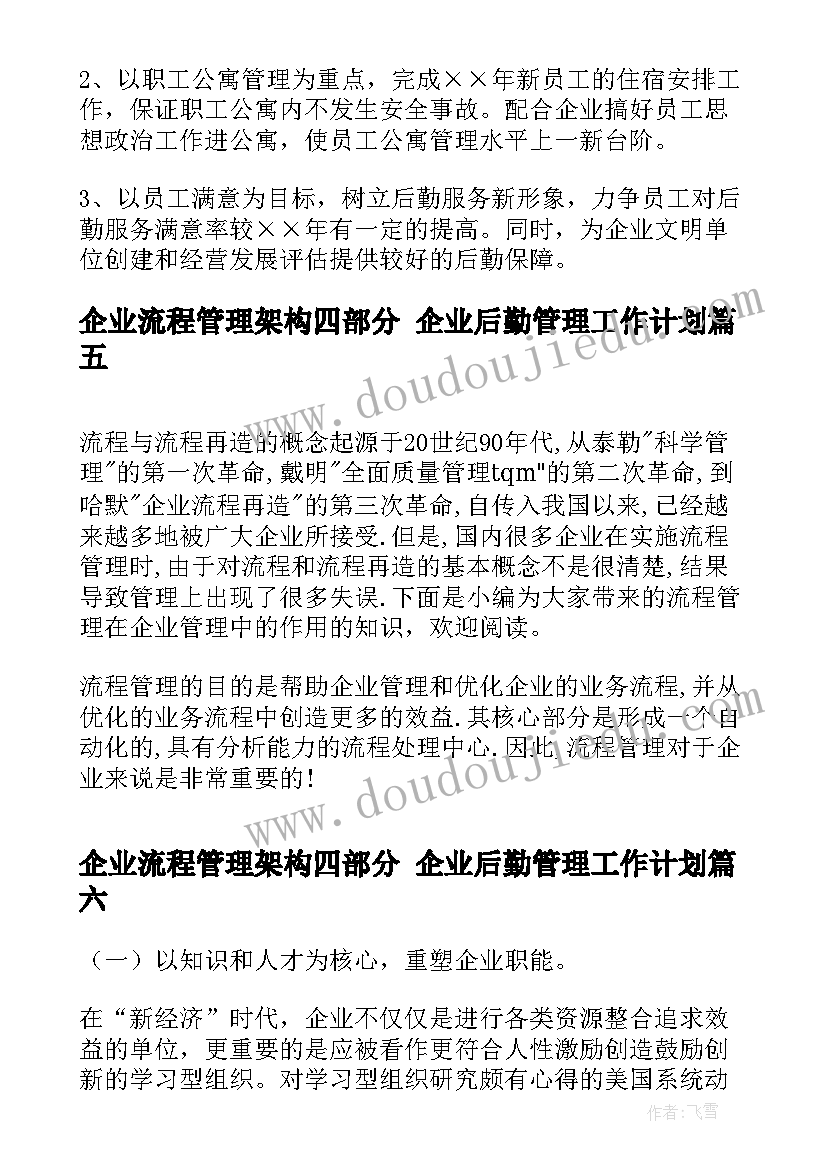 2023年企业流程管理架构四部分 企业后勤管理工作计划(精选9篇)