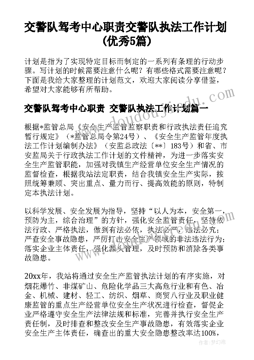 交警队驾考中心职责 交警队执法工作计划(优秀5篇)