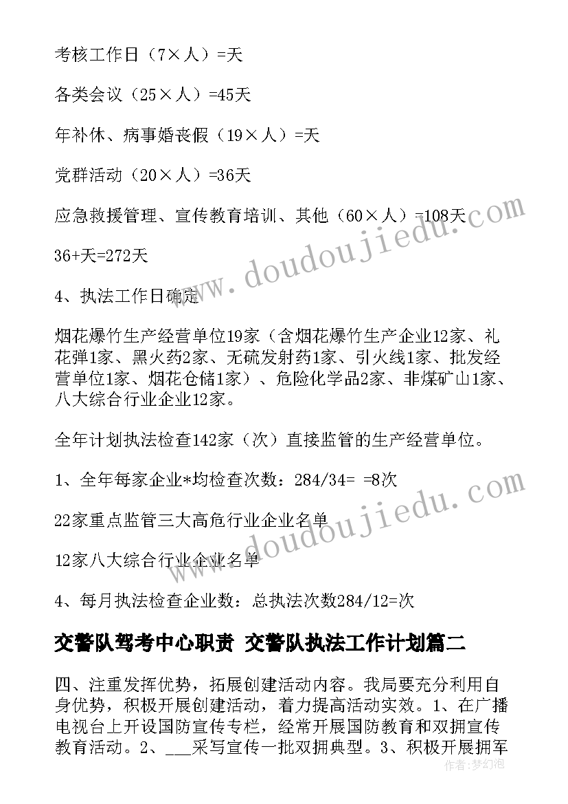 交警队驾考中心职责 交警队执法工作计划(优秀5篇)