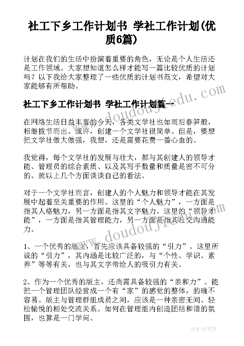 社工下乡工作计划书 学社工作计划(优质6篇)