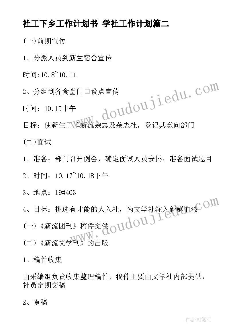 社工下乡工作计划书 学社工作计划(优质6篇)