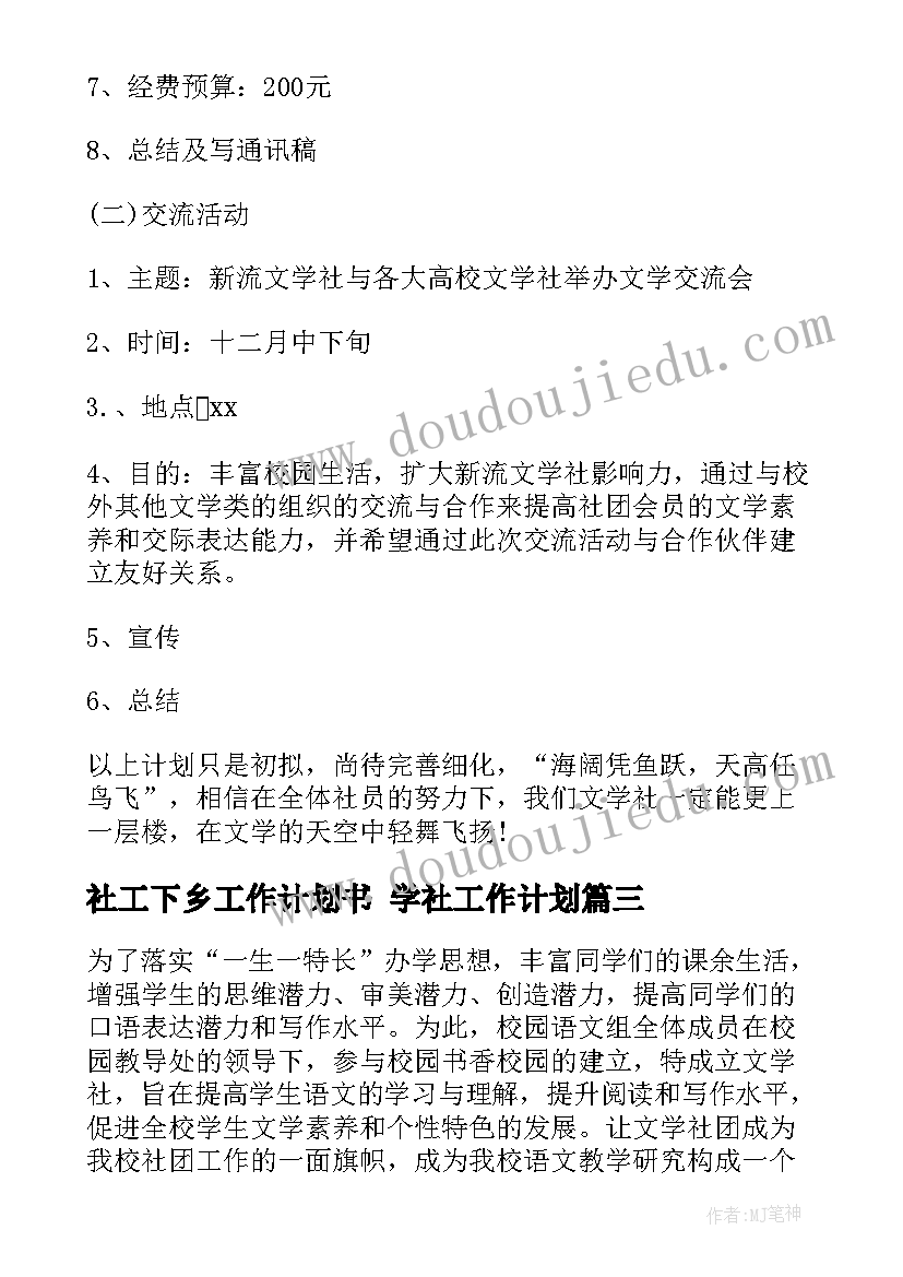 社工下乡工作计划书 学社工作计划(优质6篇)