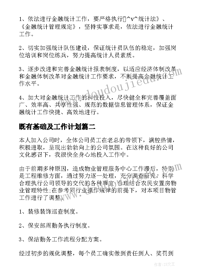 最新既有基础及工作计划(优秀10篇)