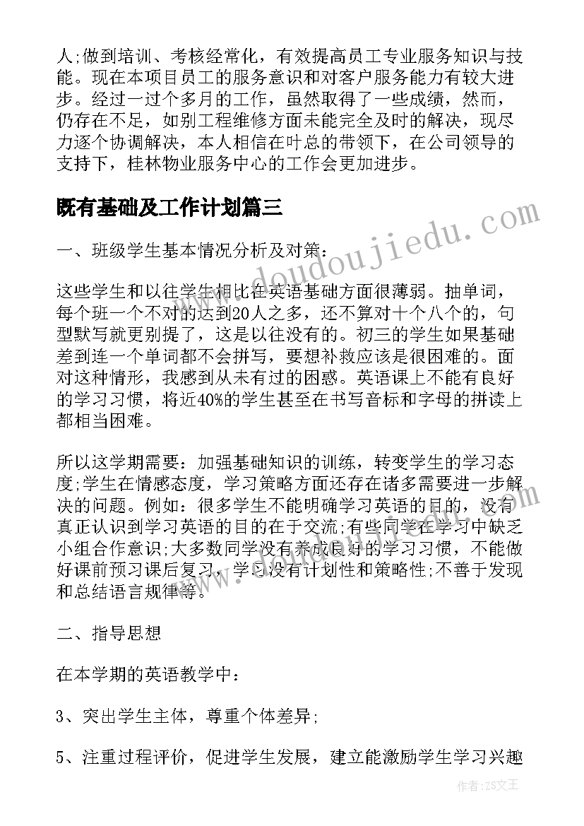 最新既有基础及工作计划(优秀10篇)