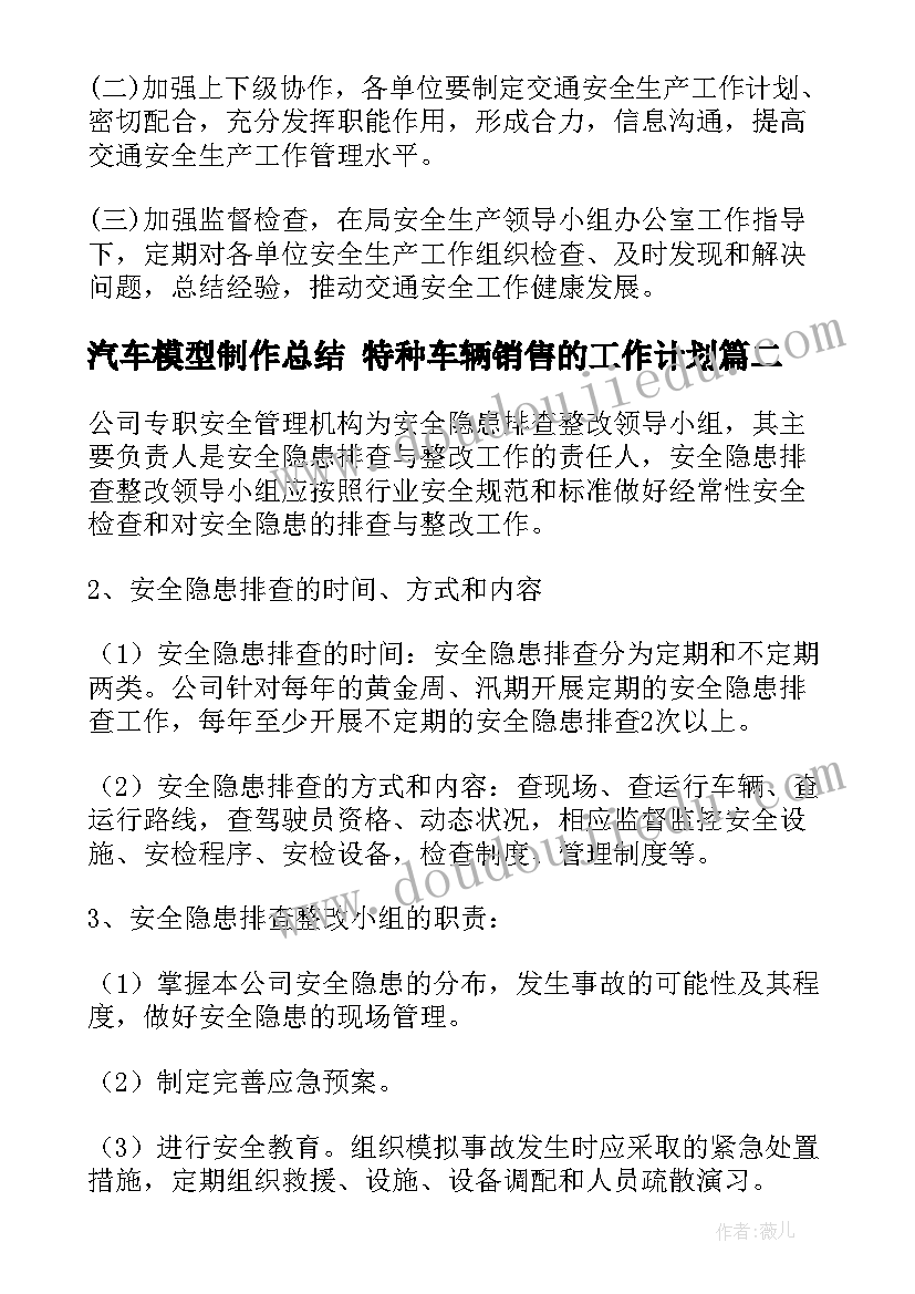 最新汽车模型制作总结 特种车辆销售的工作计划(优秀7篇)