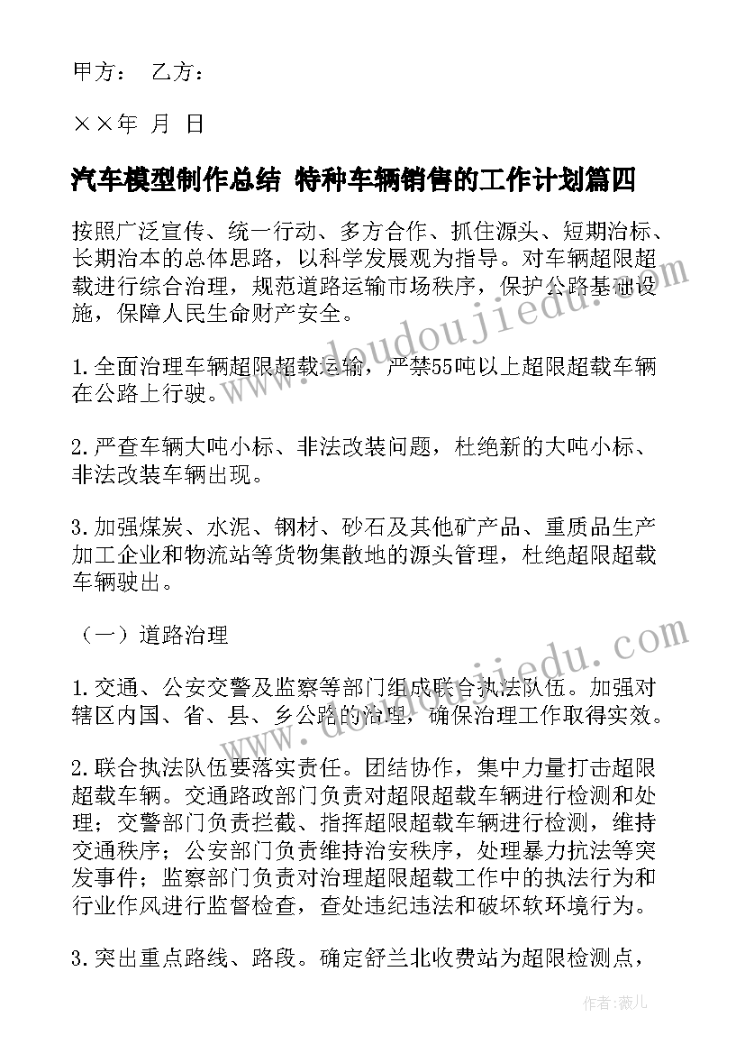 最新汽车模型制作总结 特种车辆销售的工作计划(优秀7篇)