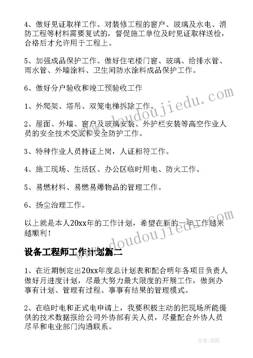 设备工程师工作计划(模板6篇)