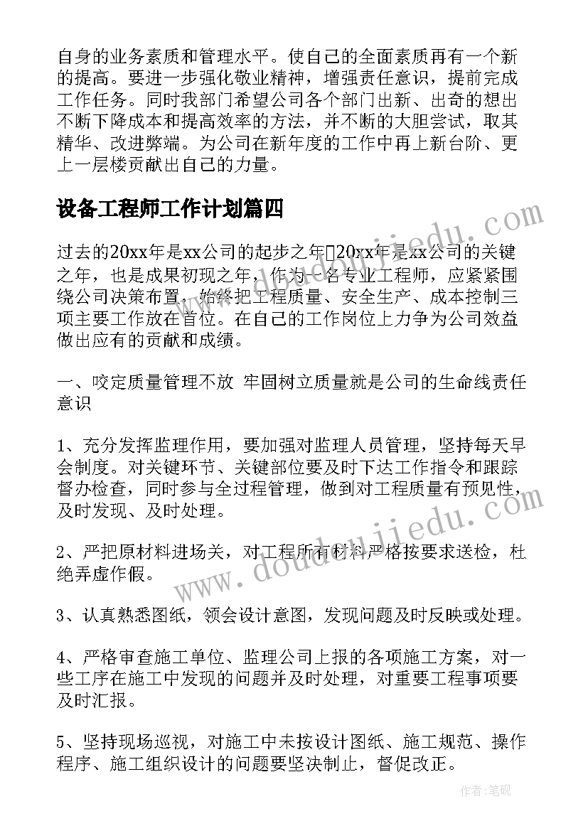 设备工程师工作计划(模板6篇)