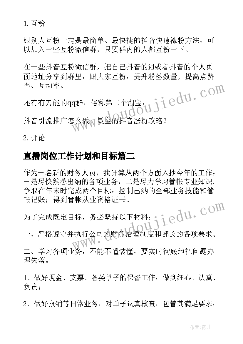 最新直播岗位工作计划和目标(汇总10篇)