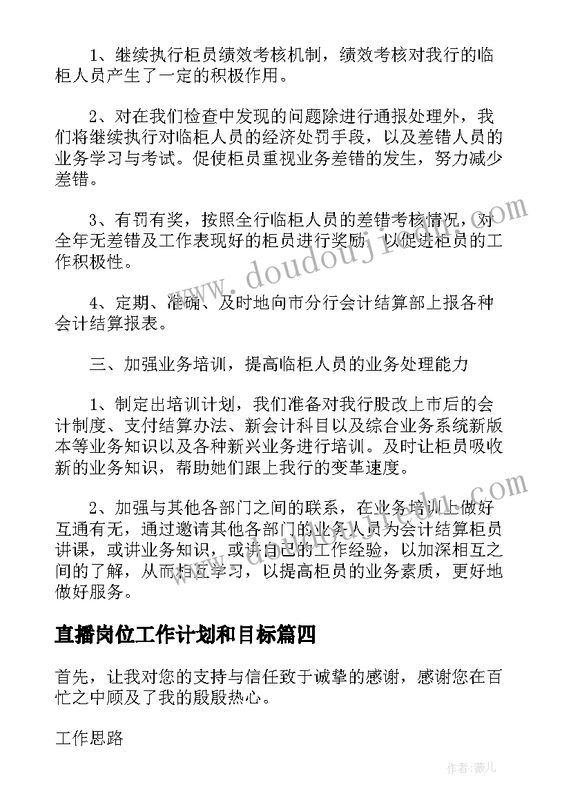 最新直播岗位工作计划和目标(汇总10篇)