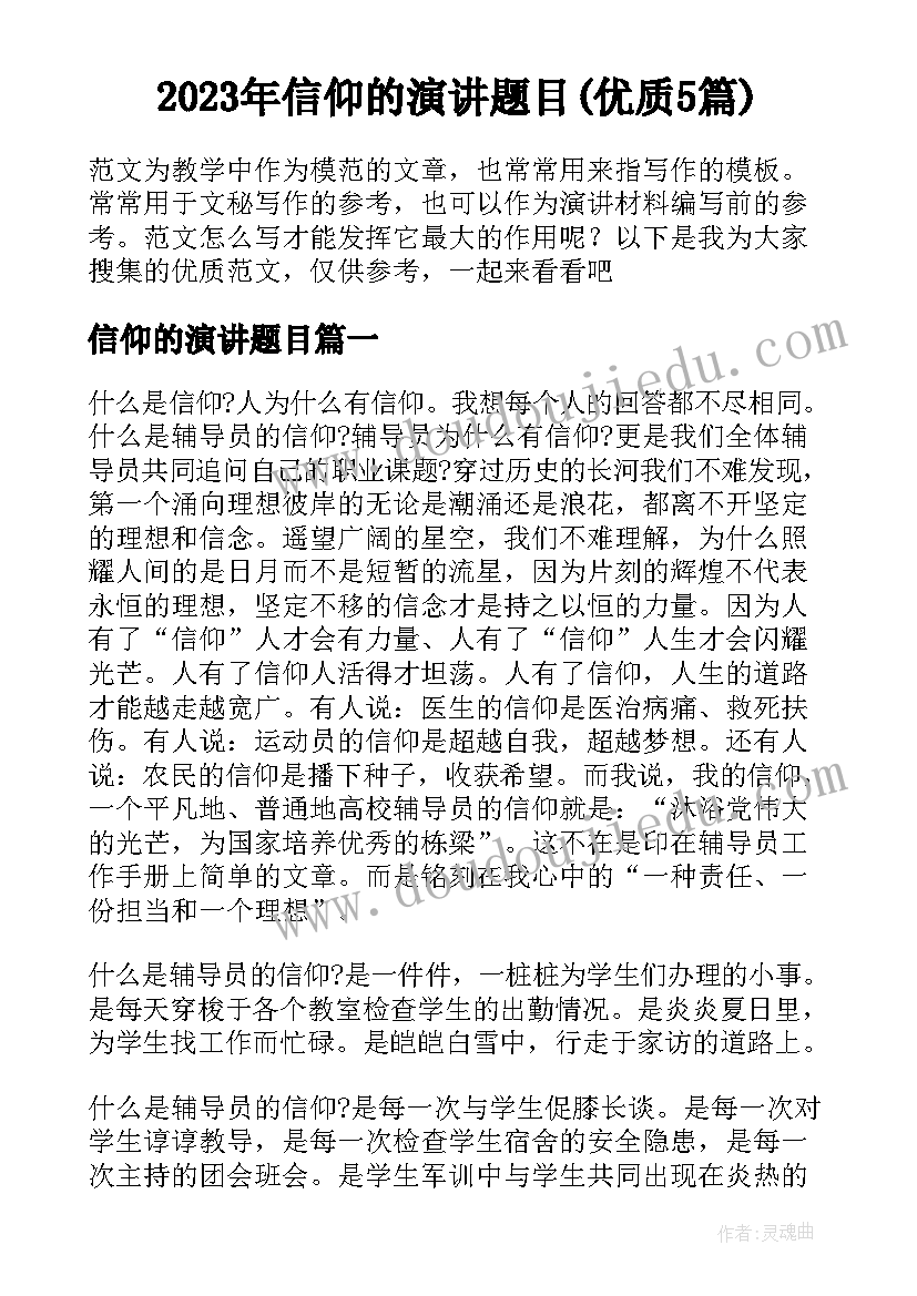 2023年信仰的演讲题目(优质5篇)