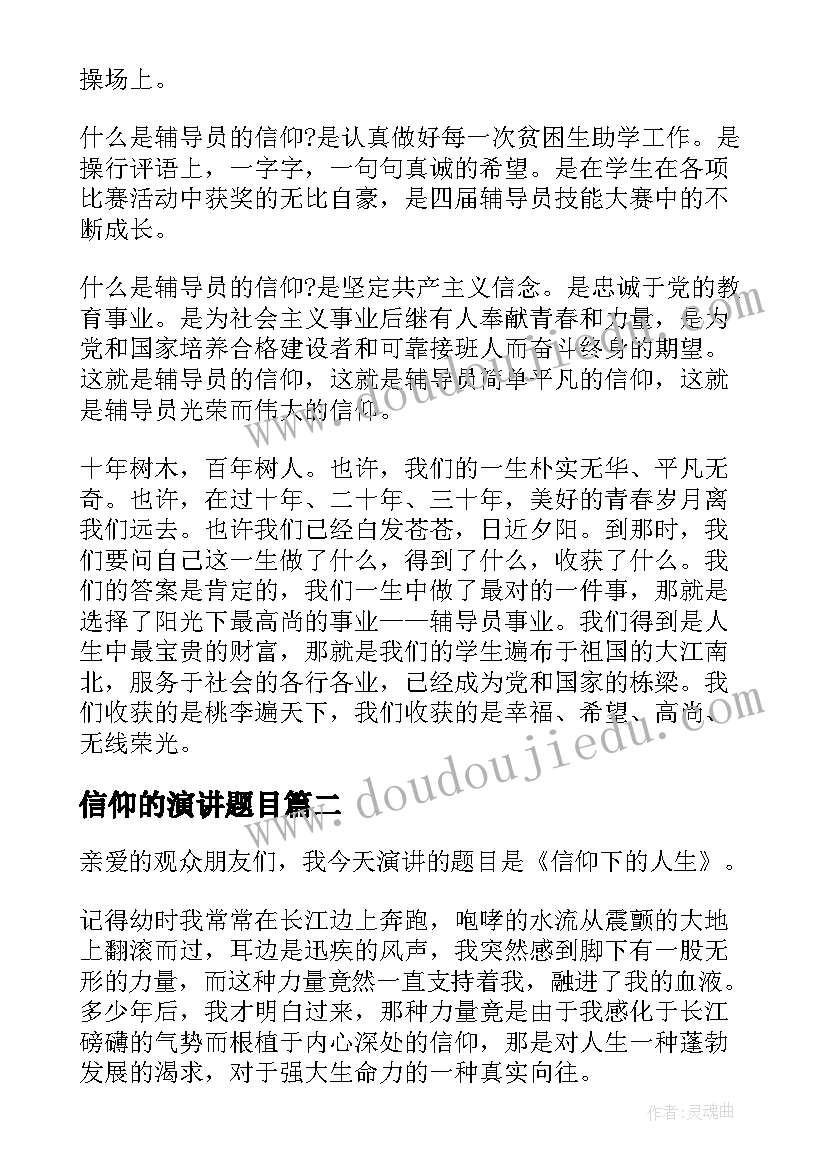 2023年信仰的演讲题目(优质5篇)