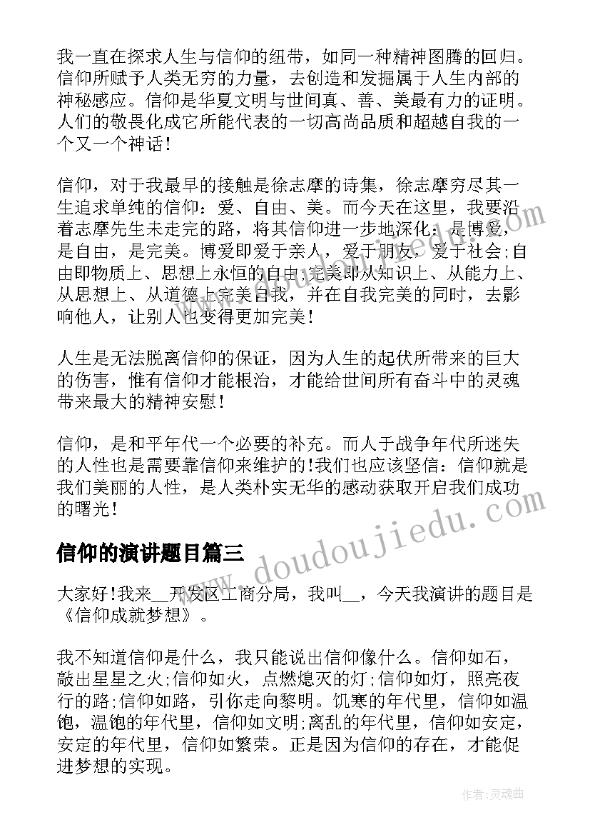 2023年信仰的演讲题目(优质5篇)