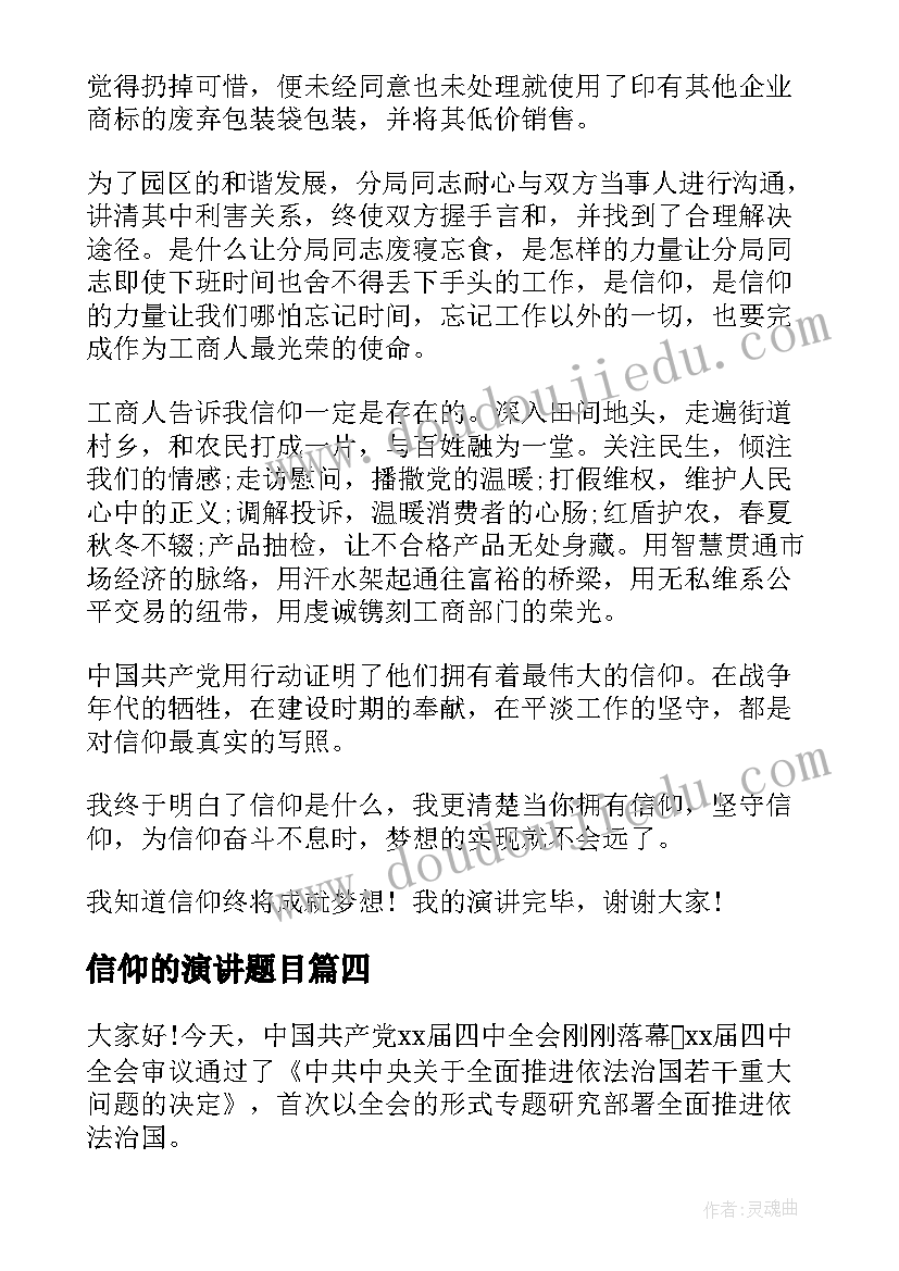 2023年信仰的演讲题目(优质5篇)