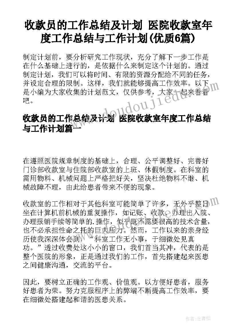 收款员的工作总结及计划 医院收款室年度工作总结与工作计划(优质6篇)